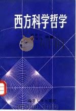 西方科学哲学   1987  PDF电子版封面  7305001112  夏基松，沈斐凤编著 