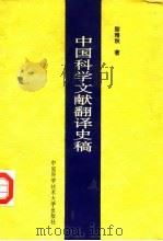 中国科学文献翻译史稿（1993 PDF版）