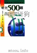 听力500题   1998  PDF电子版封面  7561114001  李秀英编著 