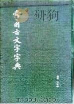 常用古文字字典   1987年04月第1版  PDF电子版封面    王延林 