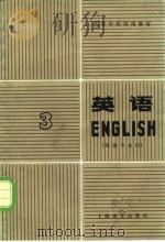 英语  第3册   1980  PDF电子版封面  9188·35  上海外国语学院英语系 