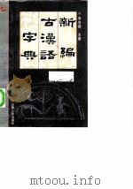 新编古汉语字典（1997 PDF版）
