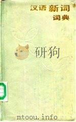 汉语新词词典   1987  PDF电子版封面  7532600464  闵家骥，刘庆隆，韩敬体，晃继周 