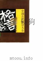 中国古代格言大全   1986  PDF电子版封面  17114·33  陈宜民，杨正业译注 