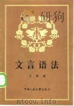 文言语法   1987  PDF电子版封面  7300000053  王笑湘 