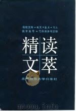 精读文萃   1985  PDF电子版封面  10243·37  刘锡庆编 