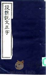 段注说文正字  下   1993  PDF电子版封面  480568491/H·7  周明泰 