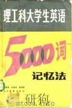 理工科大学生英语5000词记忆法   1985  PDF电子版封面  9306·16  谢惠韫等编 
