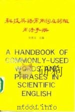 科技英语常用词及词组用法手册（1989 PDF版）