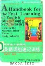 研究生入学考试英语词组速记训练（1994 PDF版）