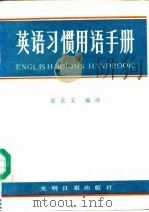 英语习惯用语手册   1996  PDF电子版封面  9263·007  郭荣义编译 