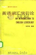 英语词汇学引论（1987 PDF版）