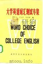 大学英语词汇测试专集（1986 PDF版）