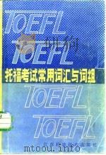 托福考试常用词汇词组   1986  PDF电子版封面  7534500060  郭坤，陈平男编 