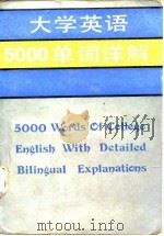 大学英语5000单词详解（1987 PDF版）