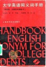 大学英语同义词手册（1989 PDF版）