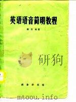 英语语音简明教程   1973  PDF电子版封面  9017·154  葆青编著 
