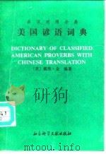 美国谚语词典   1990  PDF电子版封面  7800501473  （美）戴维·金 