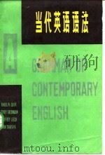 当代英语语法  中（1980 PDF版）