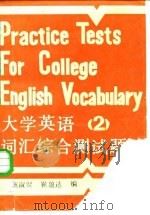 大学英语词汇综合测试题  第2册   1987  PDF电子版封面  7561500106  崔盈达，施淑贤 