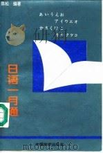 日语一月通   1995  PDF电子版封面  7504711128  陈松编著 