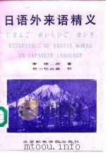 日语外来语精义   1993  PDF电子版封面  756350107X  李视歧著 