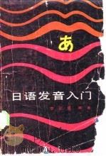 日语发音入门（1987 PDF版）