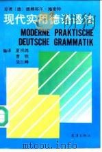 现代实用德语语法   1992  PDF电子版封面  7543006588  （德）施密特（Schmitt，Dreyer）原著；夏汛鸽等编 