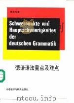 德语语法重点及难点   1991  PDF电子版封面  7560006396  唐进伦著 