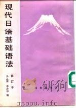 现代日语基础语法   1992  PDF电子版封面  7100009502  吴之荣，李孙华编 