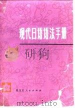 现代日语语法手册   1979  PDF电子版封面  9093·11  《现代日语语法手册》编写小组编写 