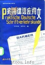 实用德语应用文   1987  PDF电子版封面  730800001X  叶本度，刘芳本编 