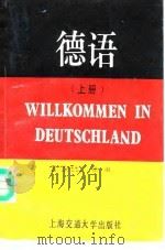 德语  上（1991 PDF版）