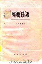 科技日语   1977  PDF电子版封面  9017·759  北京对外贸易学院日语教研室编 