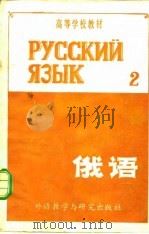 俄语  第2册（1981 PDF版）