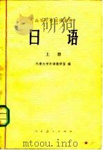 日语  上   1978  PDF电子版封面  9012·024  天津大学外语教研室编 