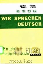 基础德语教材  第2册  基础教程第一至第十六课（1981 PDF版）