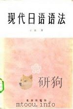 中国人用现代日语语法（1984 PDF版）