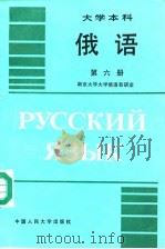 俄语 第六册   1991年06月第1版  PDF电子版封面    南京大学大学俄语教研室 