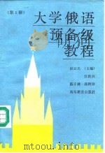 大学俄语预备级教程  第1册   1990  PDF电子版封面  7040027267  应云天主编；江世兴等编 