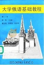 大学俄语基础教程  第3册   1989  PDF电子版封面  7040019426  童强主编 