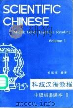科技汉语教程  中级讲读课本  第1册（1990 PDF版）
