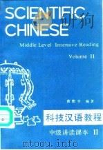 科技汉语教程  中级讲读课本  第2册   1990  PDF电子版封面  7561802196  黄慰平编著 