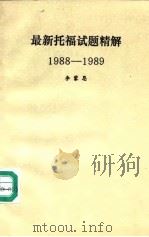 最新托福试题精选     PDF电子版封面    李蒙思编著 