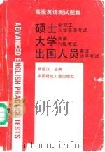 高级英语测试题集  硕士研究生入学英语考试、大学英语六级考试、出国人员英语水平考试   1991  PDF电子版封面  7112014239  杨匡汉主编 