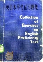英语水平考试习题集（1986 PDF版）