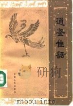 通鉴佳话   1982  PDF电子版封面  7116·862  王运生编 