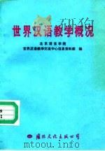 世界汉语教学概况（1991 PDF版）
