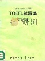 TOEFL 试题集   1985  PDF电子版封面    张国瑞编 