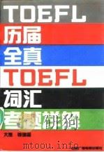 历届全真TOEFL词汇考题详解（1991 PDF版）